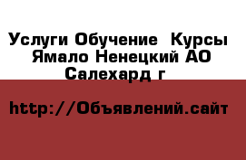 Услуги Обучение. Курсы. Ямало-Ненецкий АО,Салехард г.